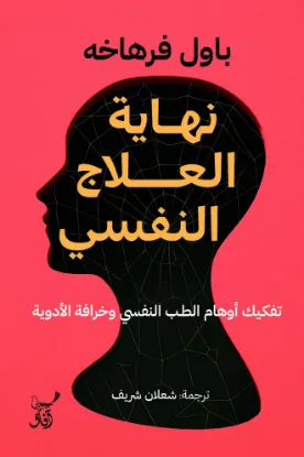 نهاية العلاج النفسي